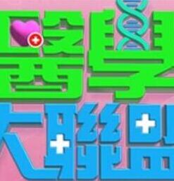 皮蛋酱#010—《网红妹妹的狂野私生活》 - 乳此甚好海报