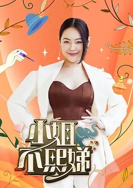 桥本香菜-风骚空姐淫荡姨妈 菜菜姨妈的肉体调教时刻 - 乳此甚好海报