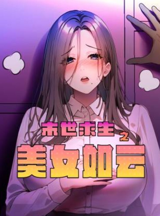 绿帽夫妻聚在一起6女4男群P乱交成都换妻俱乐部小鲸鱼房产销售猛料爆料 - 乳此甚好海报