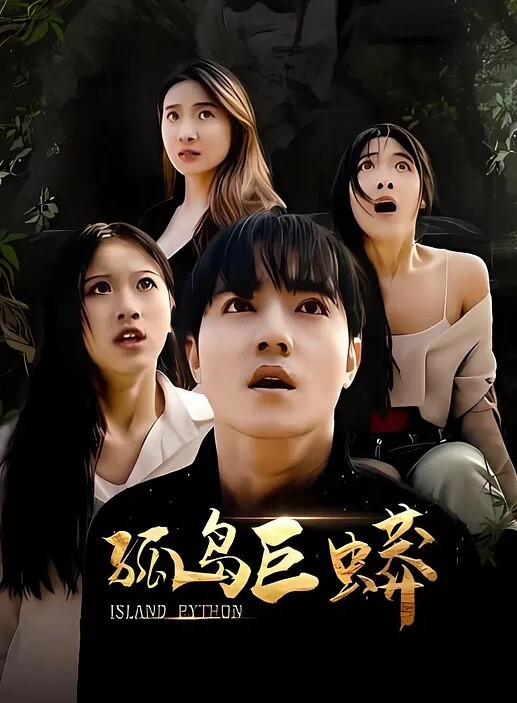 绝代双骄超淫荡尤物双飞 - 乳此甚好海报