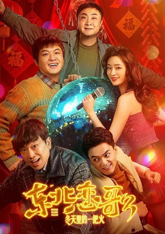 和男闺蜜的偷情_男宝贝我让你看我厉不厉害 - 乳此甚好海报