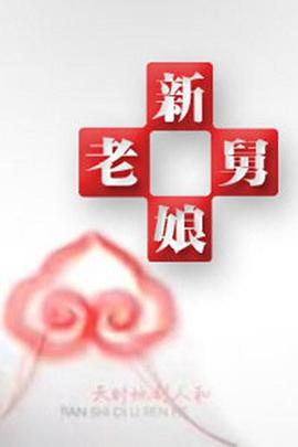 神马我不卡午夜伦理 - 乳此甚好海报
